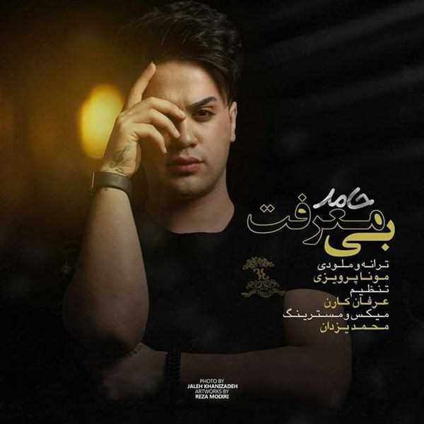  دانلود آهنگ جدید حامد - بی معرفت | Download New Music By Hamed - Bi Marefat