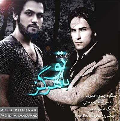  دانلود آهنگ جدید مهدی احمدوند - با تو هرگز (فت امیر پیشهور) | Download New Music By Mehdi Ahmadvand - Ba To Hargez (Ft Amir Pishehvar)