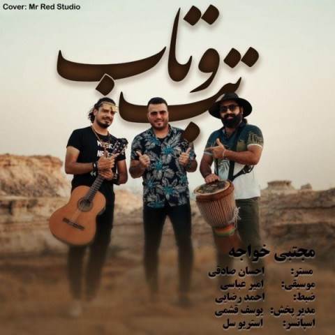  دانلود آهنگ جدید مجتبی خواجه - تب و تاب | Download New Music By Mojtaba Khaje - Tabo Tab