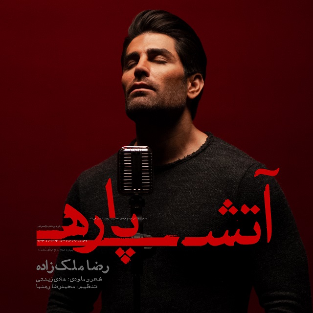  دانلود آهنگ جدید رضا ملک زاده - آتش پاره | Download New Music By Reza Malekzadeh - Atash Pareh