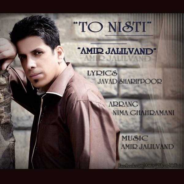  دانلود آهنگ جدید Amir Jalilvand - To Nisti | Download New Music By Amir Jalilvand - To Nisti