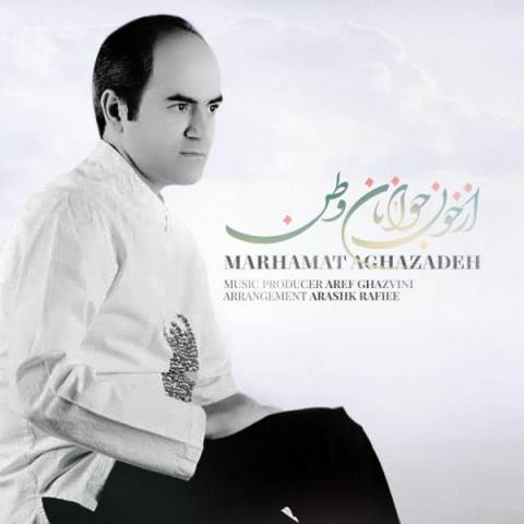  دانلود آهنگ جدید مرحمت آقازاده - از خون جوانان وطن | Download New Music By Marhamat Aghazadeh - Az Khoone Javanane Vatan