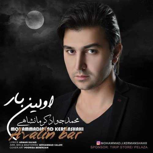  دانلود آهنگ جدید محمد جواد کرمانشاهی - اولین بار | Download New Music By Mohammad Javad Kermanshahi - Avalin Bar