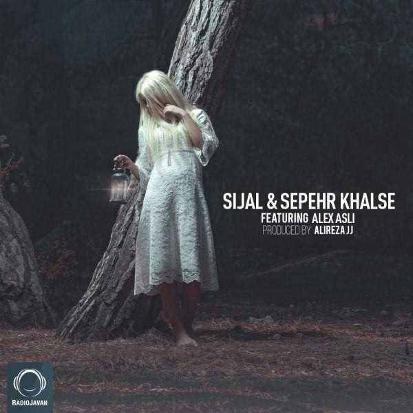  دانلود آهنگ جدید صیجال - لبخند (فت الکس اصلی) | Download New Music By Sijal & Sepehr Khalse - Labkhand (Ft Alex Asli)