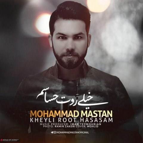  دانلود آهنگ جدید محمد مستان - خیلی روت حساسم | Download New Music By Mohammad Mastan - Kheyli Root Hasasam