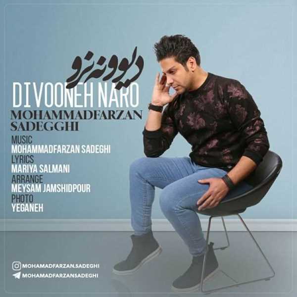  دانلود آهنگ جدید محمد فرزان صادقی - دیوونه نرو | Download New Music By Mohammad Farzan Sadeghi - Divooneh Naro