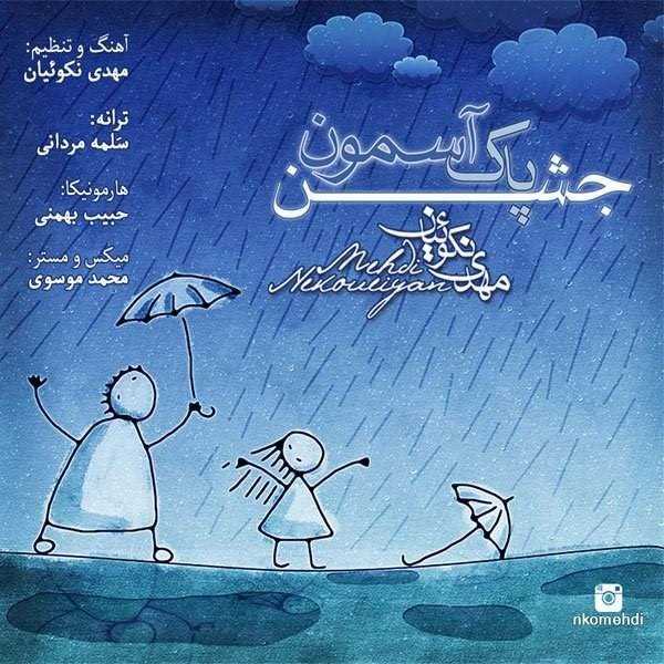  دانلود آهنگ جدید مهدی نقویان - جشنه پاکه آسمون | Download New Music By Mehdi Nekoueiyan - Jashne Paake Asemoon