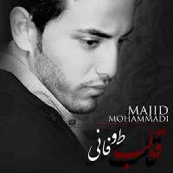  دانلود آهنگ جدید مجید محمدی - قلب طوفانی | Download New Music By Majid Mohammadi - Ghalbe Toofani