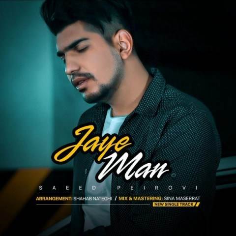  دانلود آهنگ جدید سعید پیروی - جای من | Download New Music By Saeed Peirovi - Jaye Man