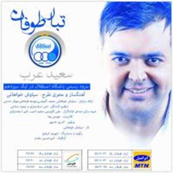  دانلود آهنگ جدید سعید عرب - تبار طوفان | Download New Music By Saeed Arab - Tabar Toofan