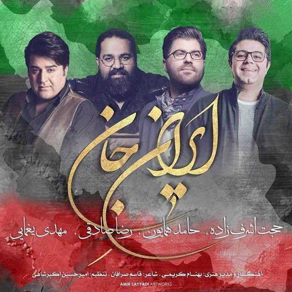  دانلود آهنگ جدید رضا صادقی ، حجت اشرف زاده ،مهدی یغمایی و حامد همایون - ایرانِ جان | Download New Music By Various Artists - Irane Jan