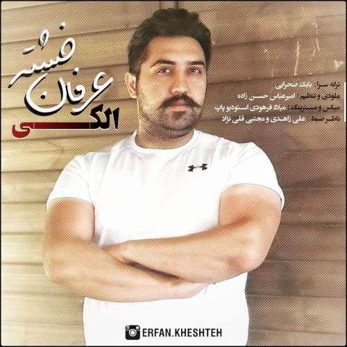  دانلود آهنگ جدید عرفان خشته - الکی | Download New Music By Erfan Kheshteh - Alaki