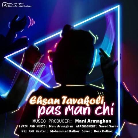 دانلود آهنگ جدید احسان توکلی - پس من چی | Download New Music By Ehsan Tavakoli - Pas Man Chi