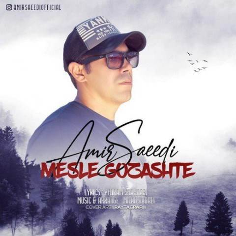  دانلود آهنگ جدید امیر سعیدی - مثل گذشته | Download New Music By Amir Saeedi - Mesle Gozashte
