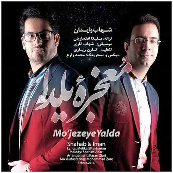  دانلود آهنگ جدید شهاب اند ایمان - معجزه یلدا | Download New Music By Shahab And Iman - Mojeze Yalda