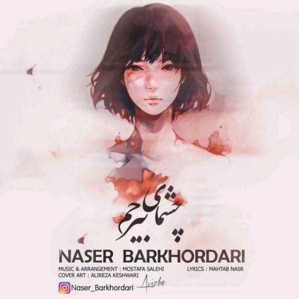  دانلود آهنگ جدید ناصر برخورداری - چشمای بیرحم | Download New Music By Naser Barkhordari - Cheshmaye Birahm