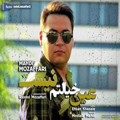  دانلود آهنگ جدید مهدی موزاففری - اینه خیالم نیست | Download New Music By Mahdi Mozaffari - Eyne Khialam Nist