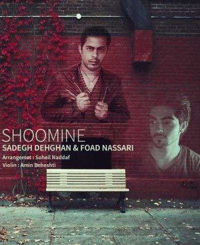  دانلود آهنگ جدید صادق دهقان - شومینه (فت فواد نسری) | Download New Music By Sadegh Dehghan - Shoomine (Ft Foad Nassari)
