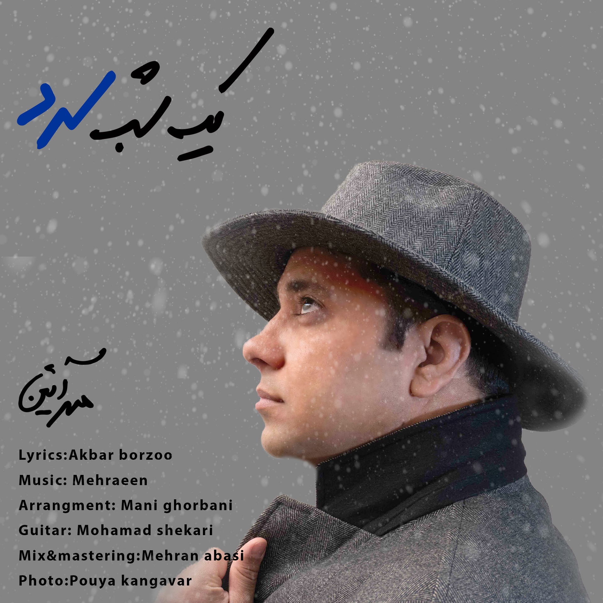  دانلود آهنگ جدید مهرآئین - یک شب سرد | Download New Music By Mehraeen - Yek Shab Sard