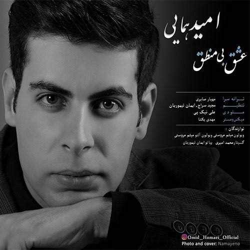  دانلود آهنگ جدید امید همایی - عشق بی منطق | Download New Music By Omid Homaei - Eshghe Bi Mantegh
