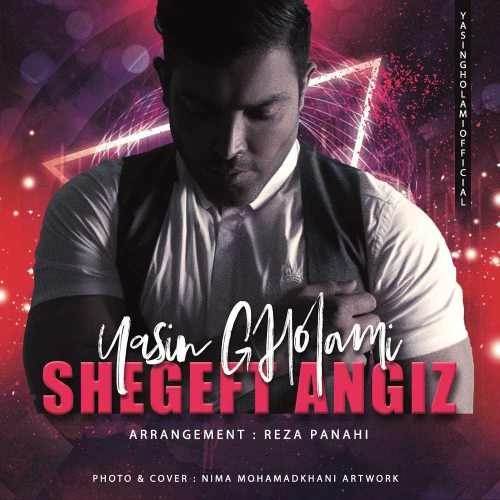  دانلود آهنگ جدید یاسین غلامی - شگفت انگیز | Download New Music By Yasin Gholami - Shegeft Angiz