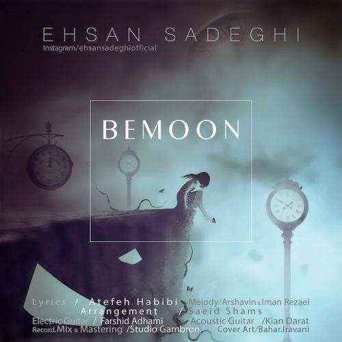  دانلود آهنگ جدید احسان صادقی - بمون | Download New Music By Ehsan Sadeghi - Bemon