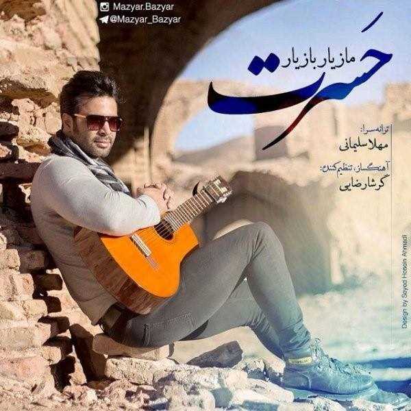  دانلود آهنگ جدید مازیار بازیار - حسرت | Download New Music By Mazyar Bazyar - Hasrat