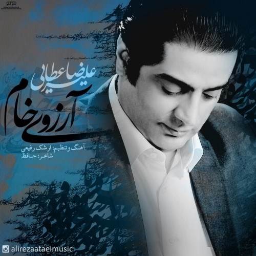  دانلود آهنگ جدید علیرضا عطایی - آرزوی خام | Download New Music By Alireza Ataei - Arezooye Kham