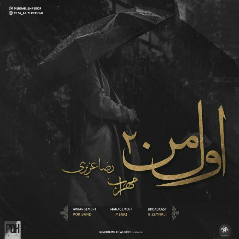  دانلود آهنگ جدید مهراب و رضا عزیزی - اول من 2 | Download New Music By Mehrab & Reza Azizi  - Aval Man 2