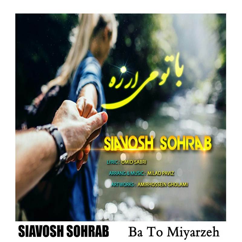  دانلود آهنگ جدید سیاوش سهراب - با تو می ارزه | Download New Music By Siavosh Sohrab - Ba To Miarzeh