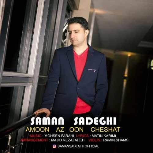  دانلود آهنگ جدید سامان صادقی - امون از اون چشات | Download New Music By Saman Sadeghi - Amoon Az Oon Cheshat