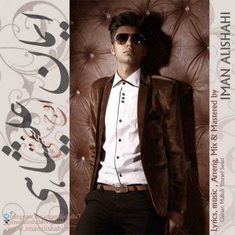  دانلود آهنگ جدید ایمان علیشاهی - اوج سختی | Download New Music By Iman Alishahi - Owje Sakhti