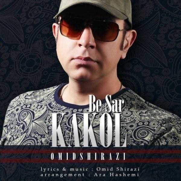  دانلود آهنگ جدید امید شیرازی - کاکل به سر | Download New Music By Omid Shirazi - Kakol Be Sar