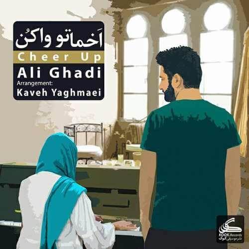  دانلود آهنگ جدید علی قادی - اخماتو واکن | Download New Music By Ali Ghadi - Akhmato Vakon