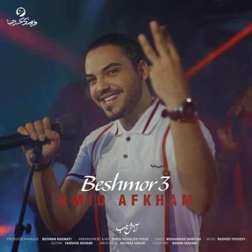  دانلود آهنگ جدید امید افخم - بشمور 3 | Download New Music By Omid Afkham - Beshmor 3