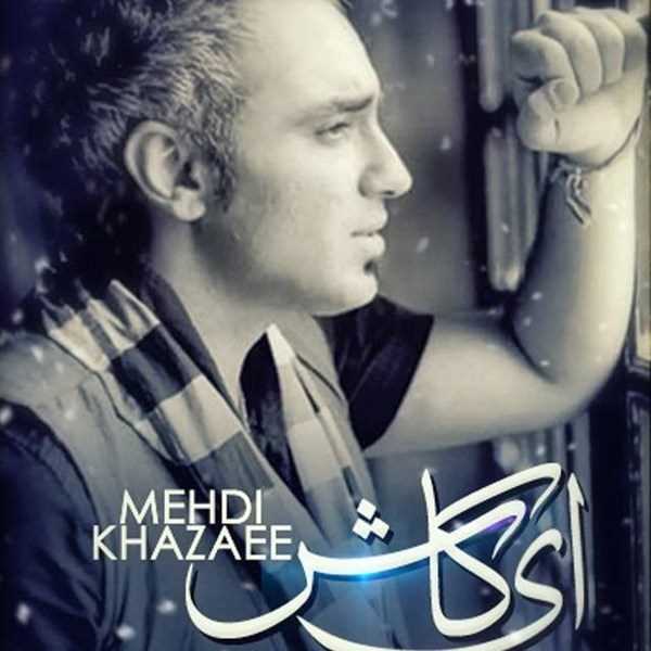  دانلود آهنگ جدید مهدی خزائی - ای کاش | Download New Music By Mehdi Khazaee - Ey Kash