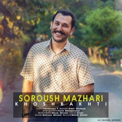  دانلود آهنگ جدید سروش مظهری - خوشبختی | Download New Music By Soroush Mazhari - Khoshbakhti