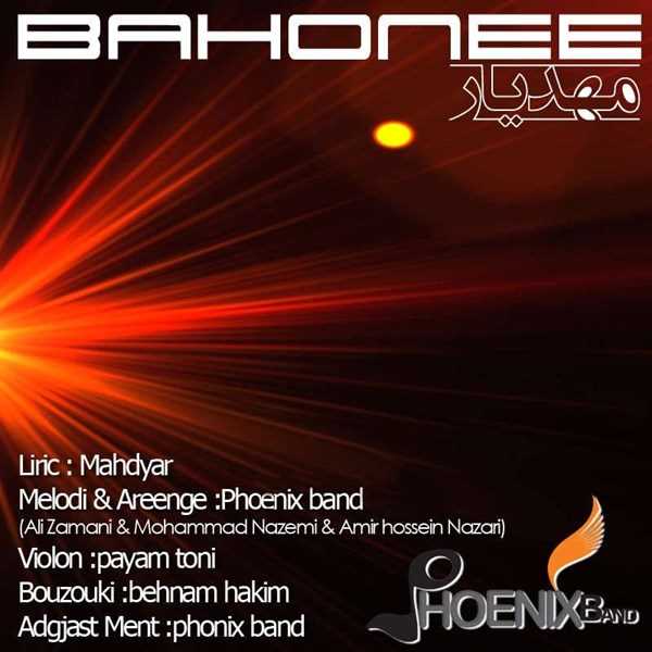  دانلود آهنگ جدید مهدیار - بهونه | Download New Music By Mahdiyar - Bahone