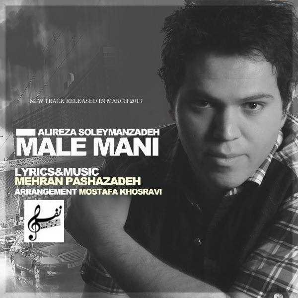  دانلود آهنگ جدید علیرضا سلیمانزاده - ماله مانی | Download New Music By Alireza Soleymanzadeh - Male Mani