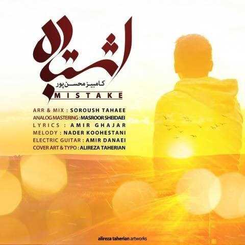  دانلود آهنگ جدید کامبیز محسن پور - اشتباه | Download New Music By Kambiz Mohsenpour - Eshtebah
