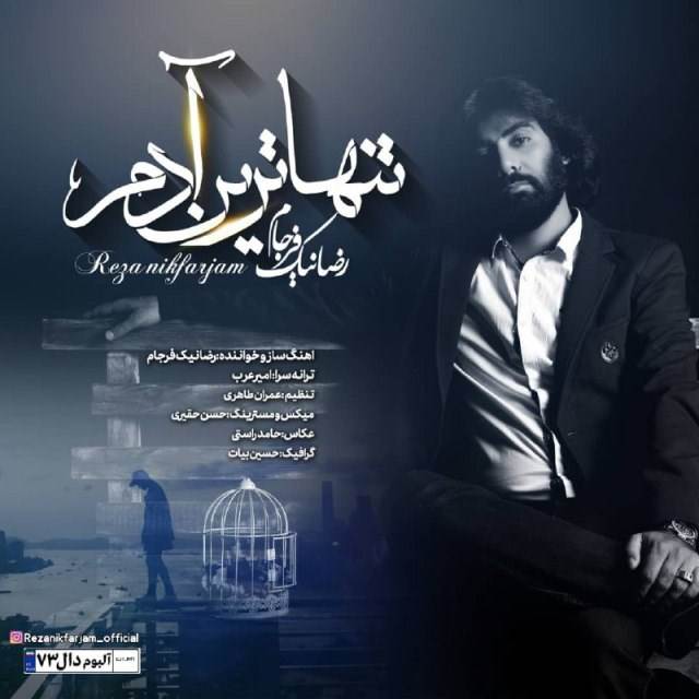  دانلود آهنگ جدید رضا نیک فرجام - تنهاترین آدم | Download New Music By Reza Nikfarjam - Tanhatarin Adam