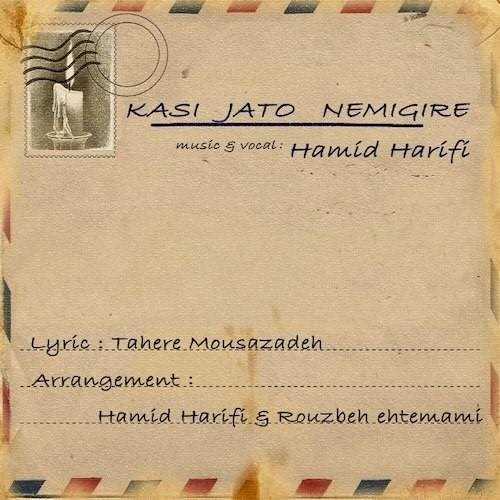  دانلود آهنگ جدید حمید حریفی - کسی جاتو نمی گیره | Download New Music By Hamid Harifi - Kasi Jato Nemigire