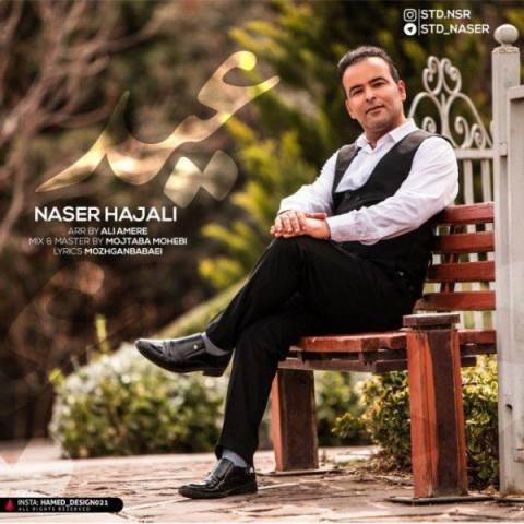  دانلود آهنگ جدید ناصر حاجعلی - عید | Download New Music By Naser Hajali - Eyd