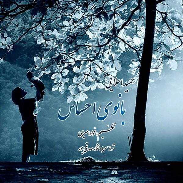  دانلود آهنگ جدید حمید علایی - بانوی احساس | Download New Music By Hamid Alaee - Banooye Ehsas
