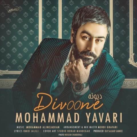  دانلود آهنگ جدید محمد یاوری - دیونه | Download New Music By Mohammad Yavari - Divoone