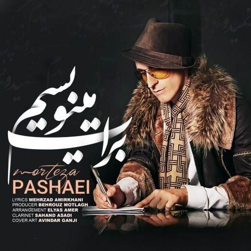  دانلود آهنگ جدید مرتضی پاشایی - برات مینویسم | Download New Music By Morteza Pashaei - Barat Minevisam