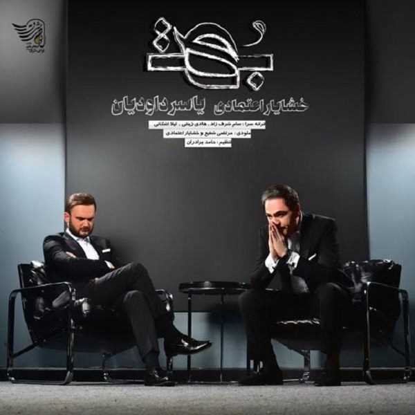 دانلود آهنگ جدید خشایار اعتمادی فات یاسر داوودیان - بهت | Download New Music By Khashayar Etemadi feat Yaser Davoudian - Boht