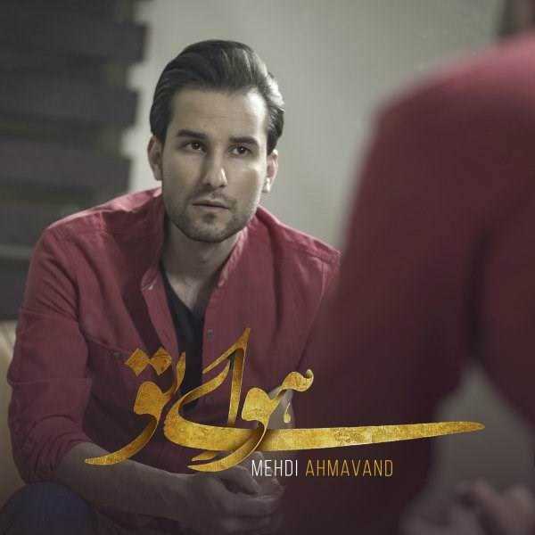  دانلود آهنگ جدید مهدی احمدوند - هوای تو | Download New Music By Mehdi Ahmadvand - Havaye To