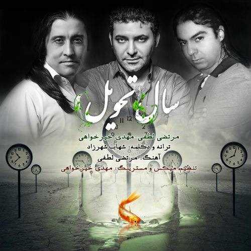  دانلود آهنگ جدید مرتضا لطفی - سال تحویل (فت مهدی خیر خواهی) | Download New Music By Morteza Lotfi - Sal Tahvil (Ft Mehdi Kheyr Khahi)