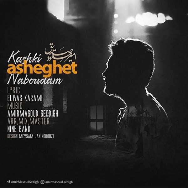  دانلود آهنگ جدید امیر مسعود صدیق - امشب | Download New Music By Amir Masoud Sedigh - Emshab